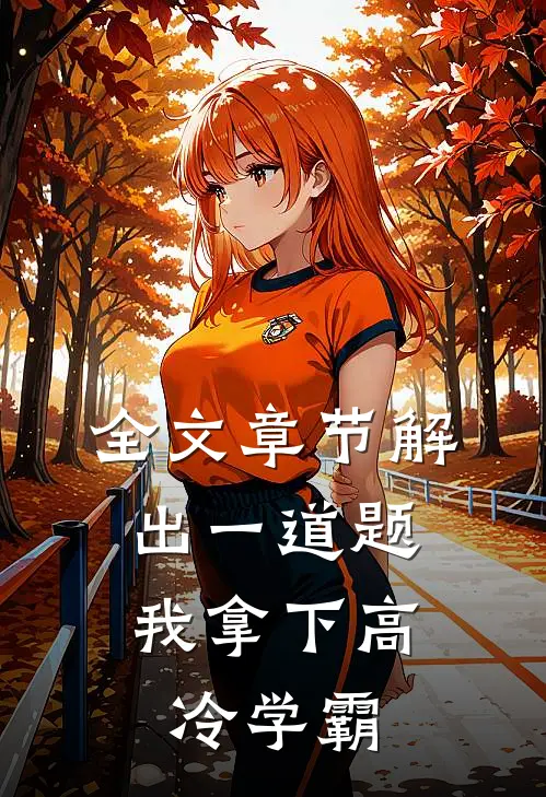 全文章节解出一道题，我拿下高冷学霸