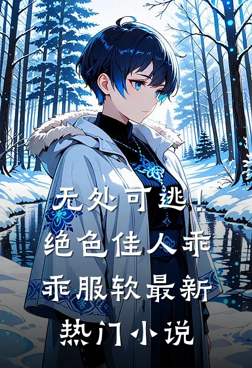 无处可逃！绝色佳人乖乖服软最新热门小说