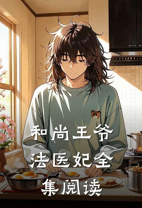 和尚王爷法医妃全集阅读