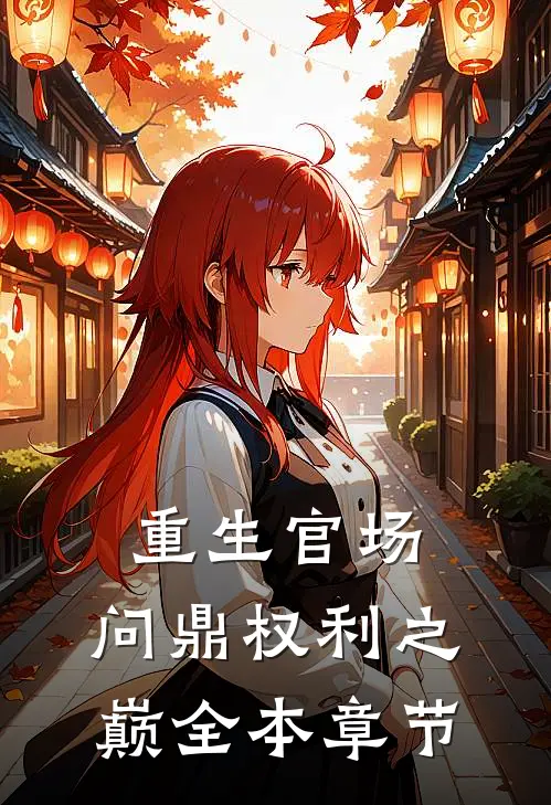 重生官场：问鼎权利之巅全本章节