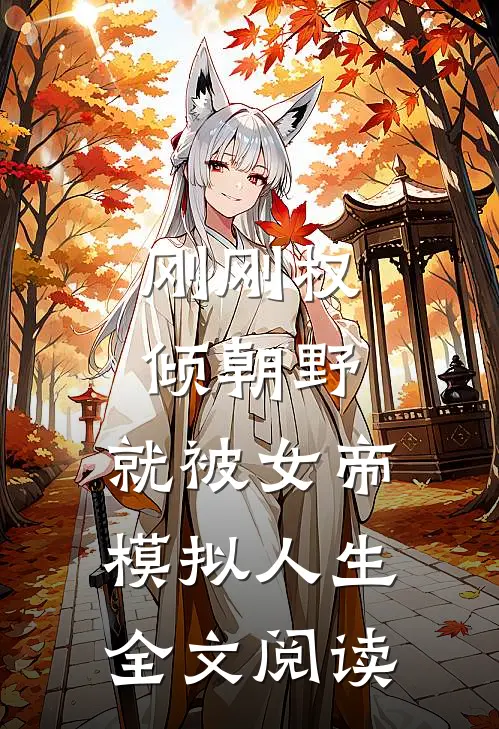 刚刚权倾朝野，就被女帝模拟人生全文阅读