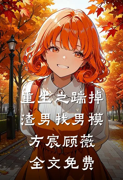 重生之踹掉渣男找男模方宸顾薇全文免费