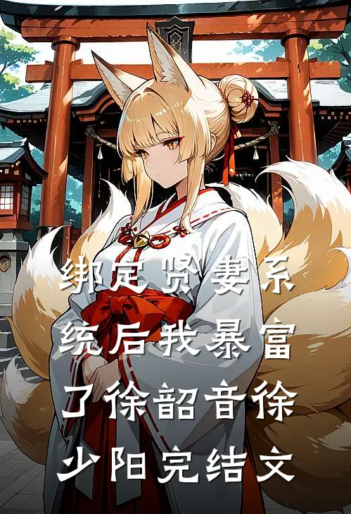 绑定贤妻系统后我暴富了徐韶音徐少阳完结文