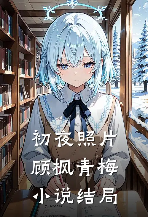 初夜照片顾枫青梅小说结局