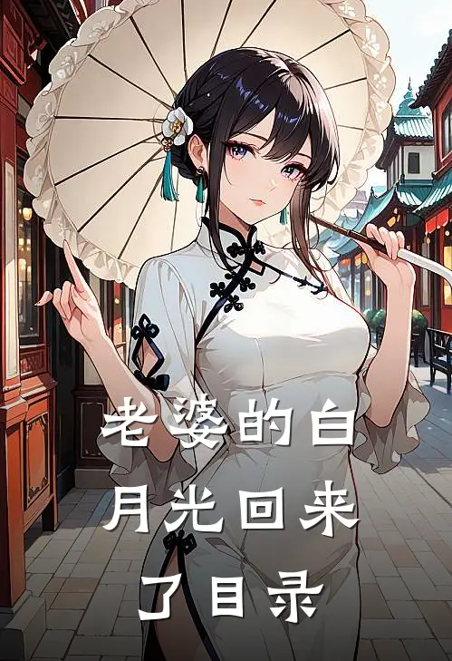 老婆的白月光回来了目录