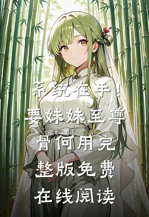 系统在手！要妹妹至尊骨何用完整版免费在线阅读