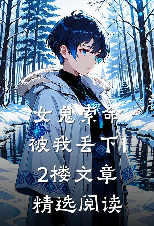 女鬼索命，被我丢下12楼文章精选阅读
