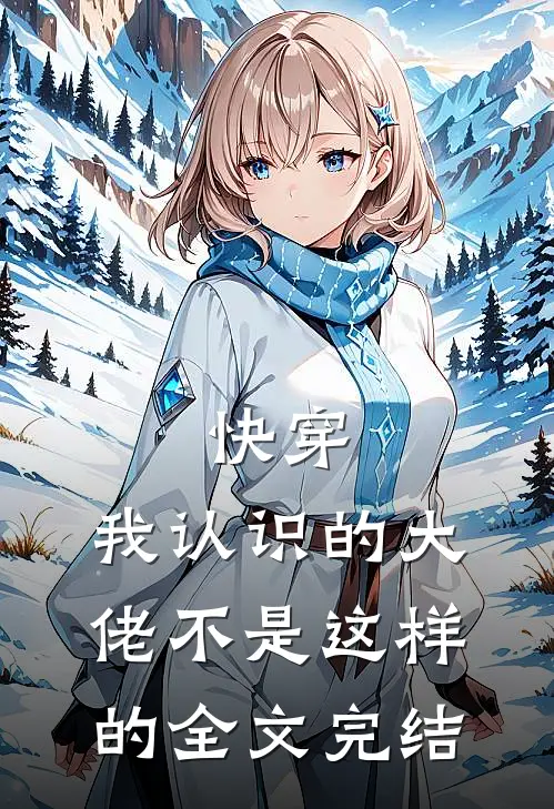快穿：我认识的大佬不是这样的全文完结