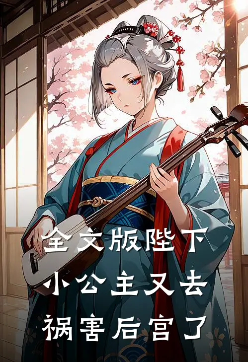 全文版陛下，小公主又去祸害后宫了