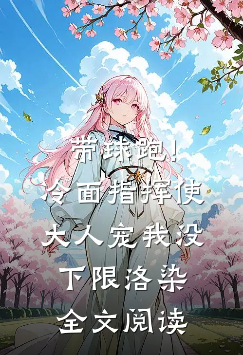 带球跑!冷面指挥使大人宠我没下限洛染全文阅读
