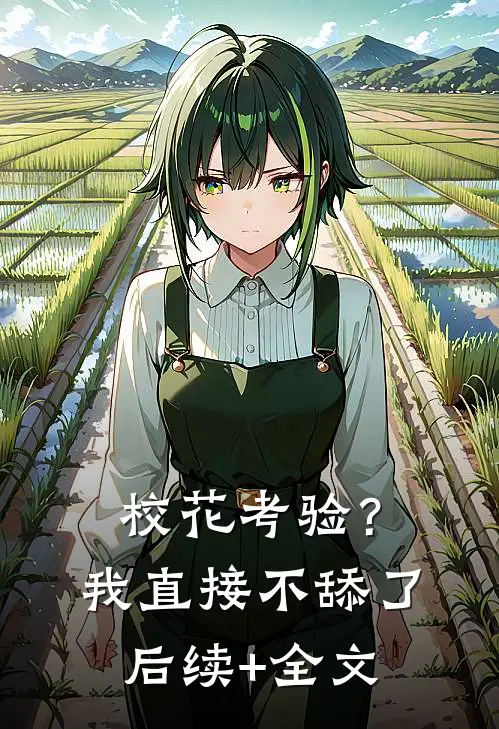 校花考验？我直接不舔了后续+全文