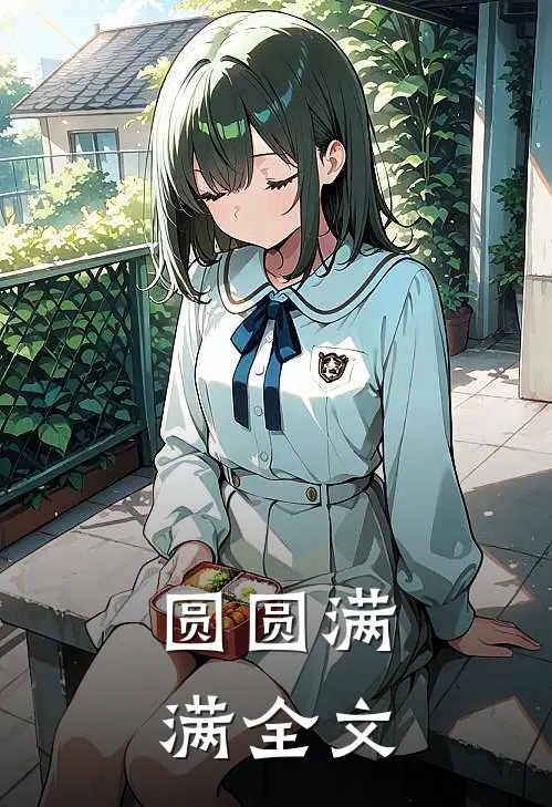 圆圆满满全文