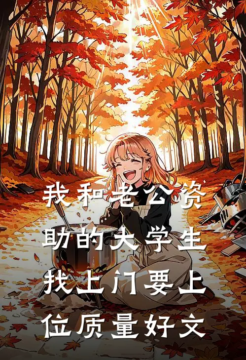 我和老公资助的大学生找上门要上位质量好文