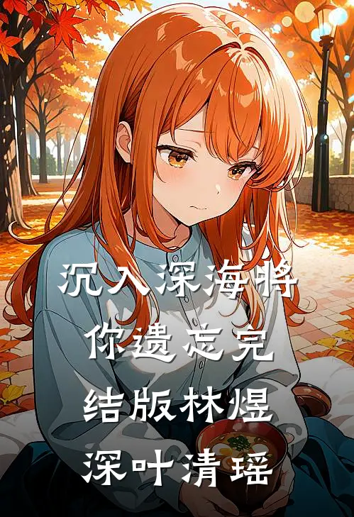 沉入深海将你遗忘完结版林煜深叶清瑶