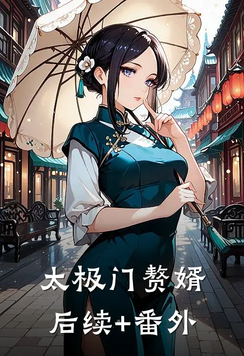太极门赘婿后续+番外