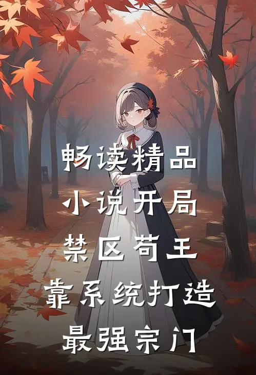 畅读精品小说开局禁区苟王，靠系统打造最强宗门
