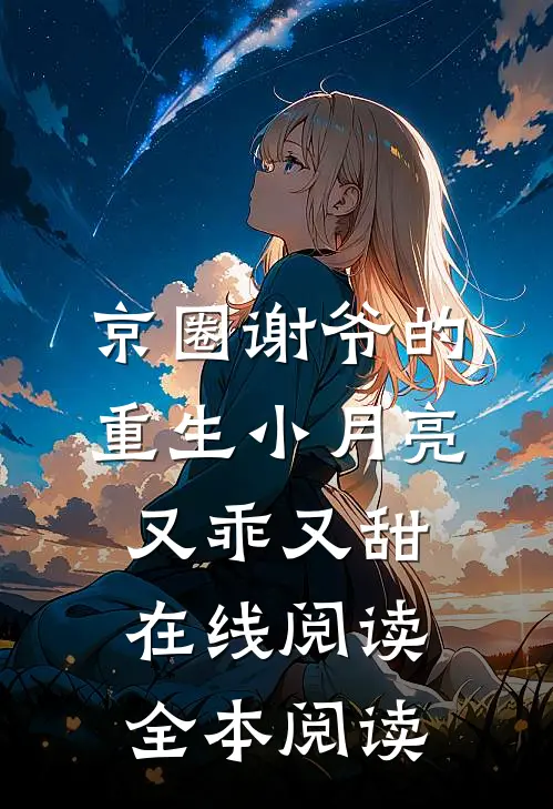 京圈谢爷的重生小月亮，又乖又甜在线阅读全本阅读