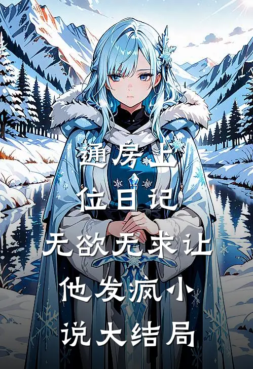 通房上位日记：无欲无求让他发疯小说大结局