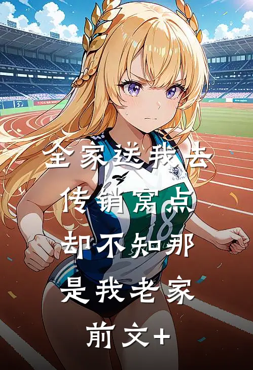 全家送我去传销窝点，却不知那是我老家前文+