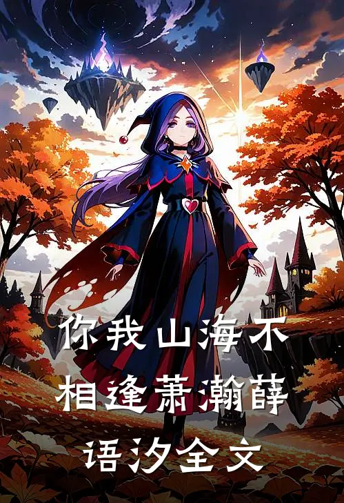 你我山海不相逢萧瀚薛语汐全文