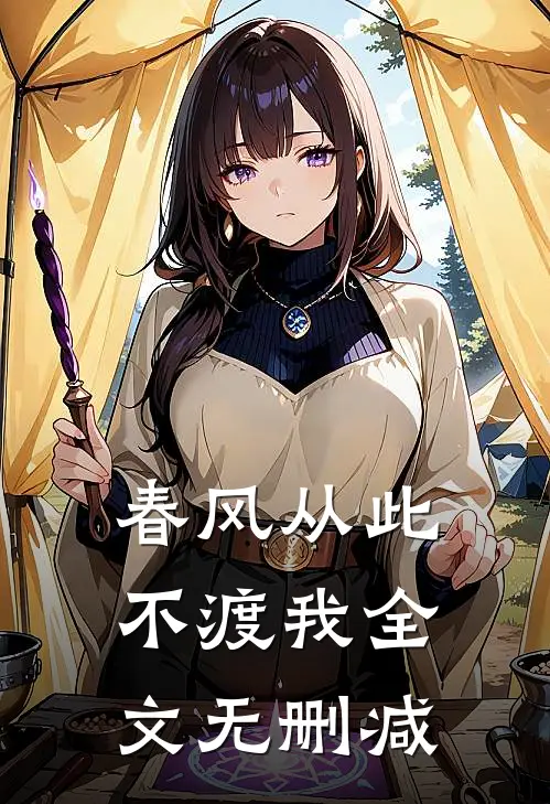 春风从此不渡我全文无删减