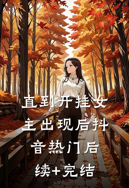 直到开挂女主出现后抖音热门后续+完结