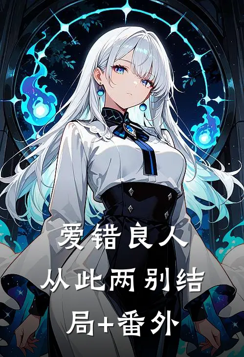 爱错良人，从此两别结局+番外