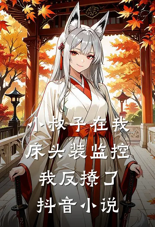 小叔子在我床头装监控，我反撩了抖音小说