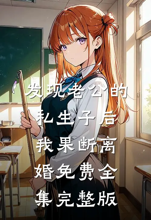 发现老公的私生子后，我果断离婚免费全集完整版