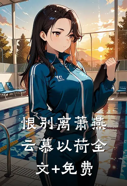 恨别离萧燕云慕以荷全文+免费
