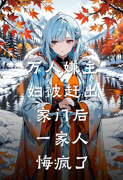 万人嫌主妇被赶出家门后,一家人悔疯了