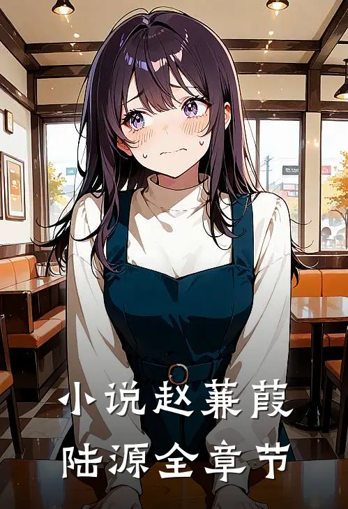 小说赵蒹葭陆源全章节