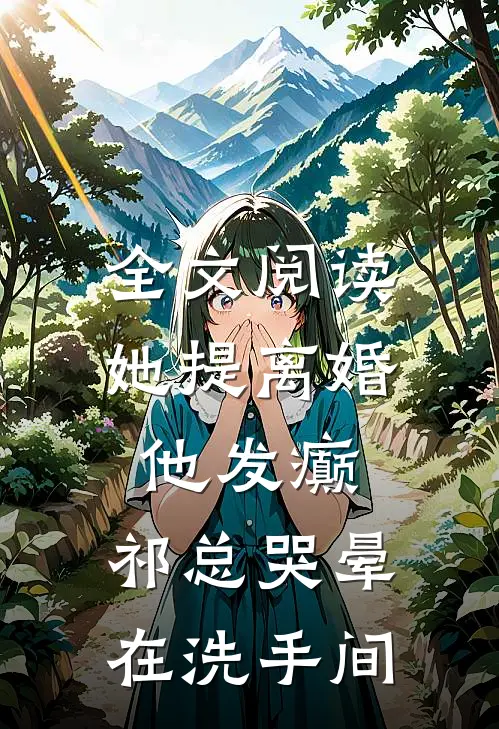 全文阅读她提离婚他发癫，祁总哭晕在洗手间