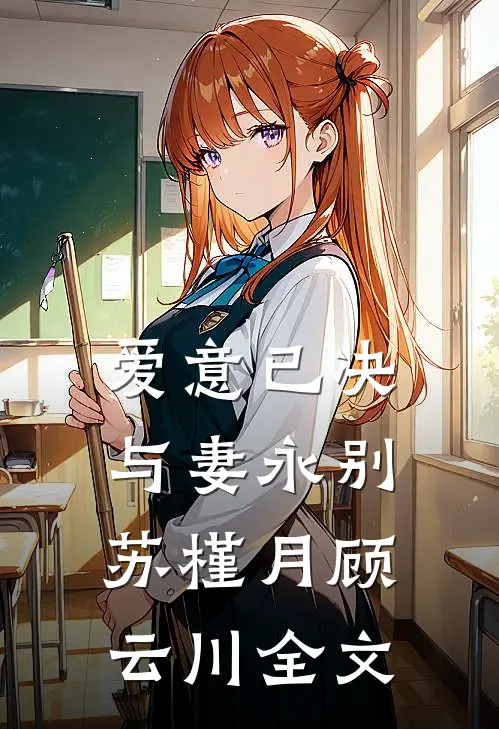 爱意已决，与妻永别苏槿月顾云川全文