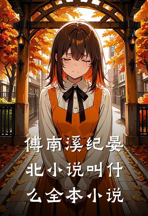 傅南溪纪晏北小说叫什么全本小说