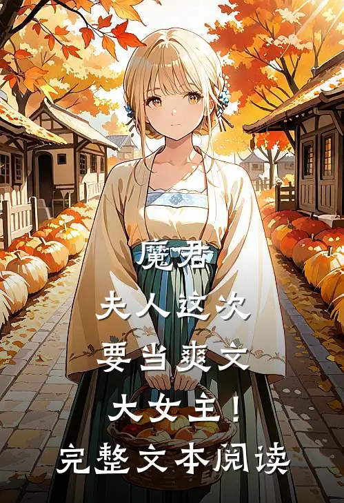 魔君，夫人这次要当爽文大女主！完整文本阅读