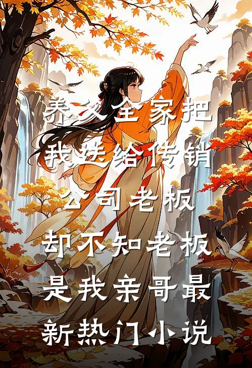 养父全家把我送给传销公司老板，却不知老板是我亲哥最新热门小说