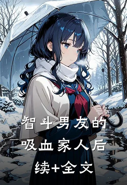 智斗男友的吸血家人后续+全文