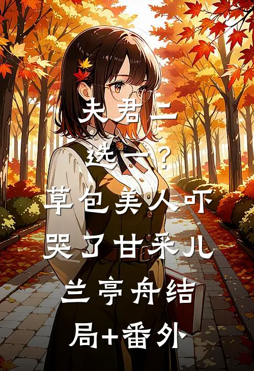 夫君二选一？草包美人吓哭了甘采儿兰亭舟结局+番外