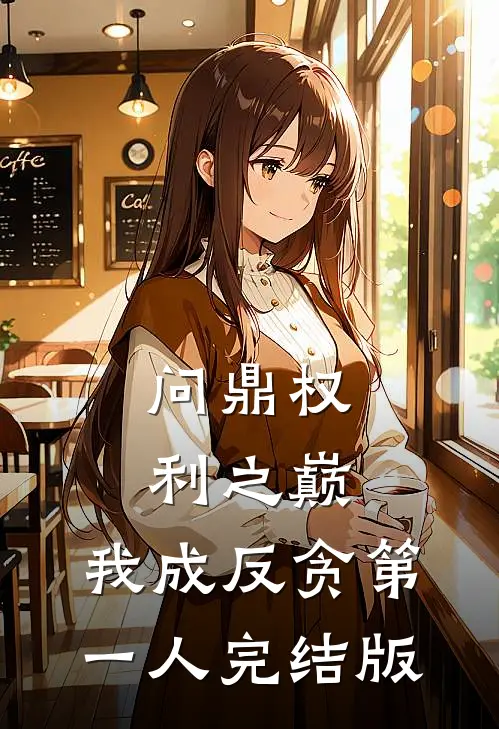 问鼎权利之巅，我成反贪第一人完结版