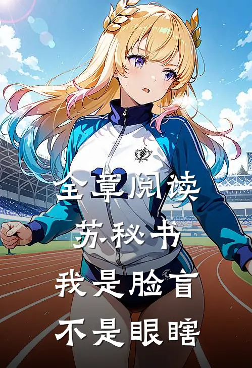 全章阅读苏秘书，我是脸盲不是眼瞎