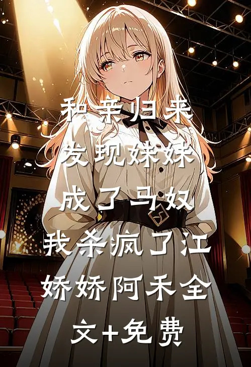 和亲归来发现妹妹成了马奴，我杀疯了江娇娇阿禾全文+免费