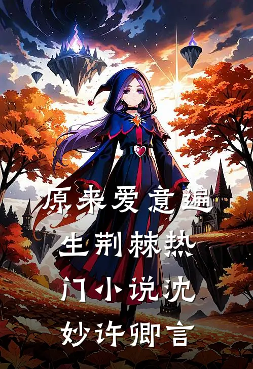 原来爱意遍生荆棘热门小说沈妙许卿言