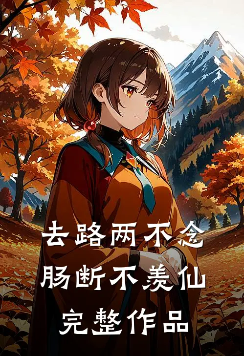 去路两不念，肠断不羡仙完整作品