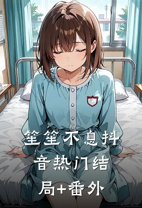 笙笙不息抖音热门结局+番外