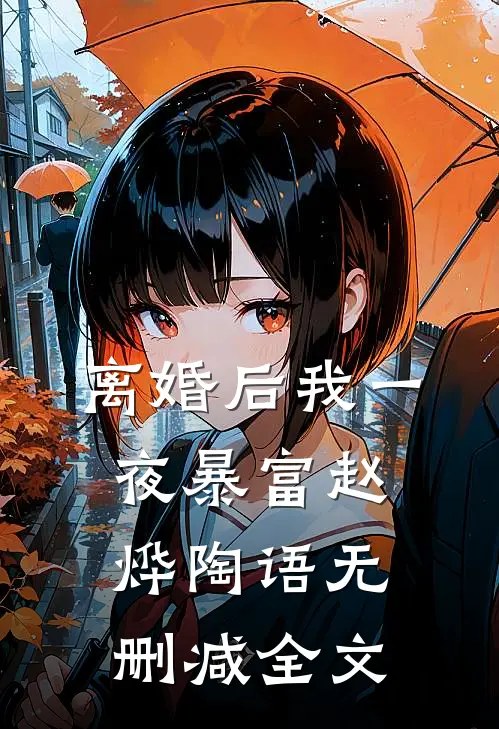离婚后我一夜暴富赵烨陶语无删减全文