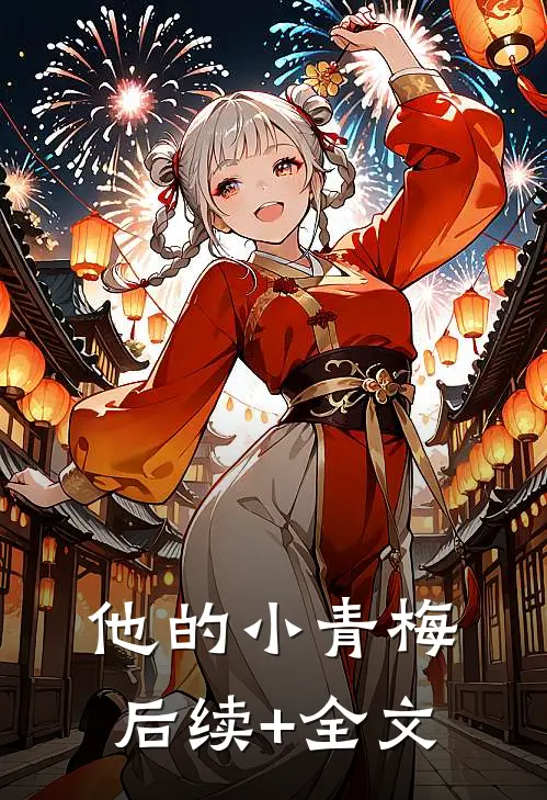 他的小青梅后续+全文