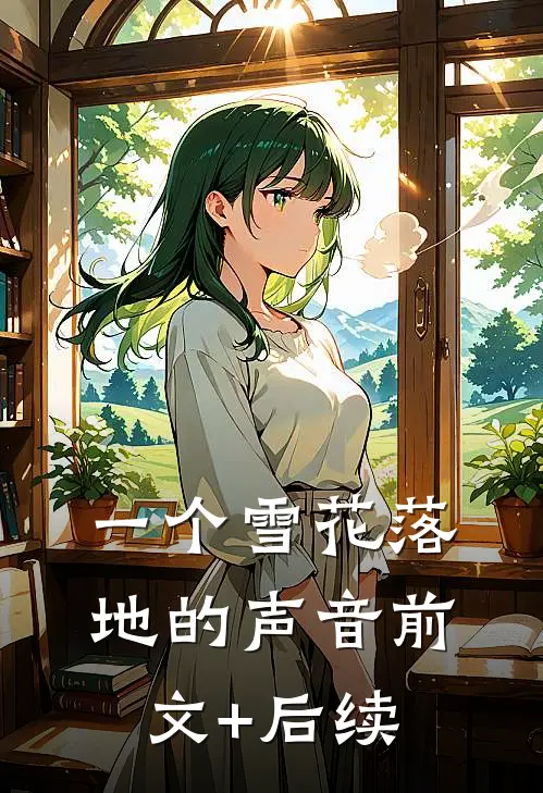 一个雪花落地的声音前文+后续