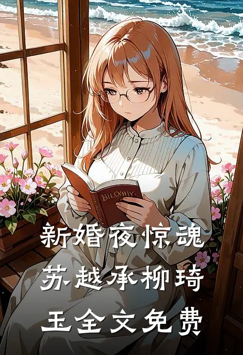 新婚夜惊魂苏越承柳琦玉全文免费