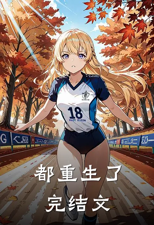 都重生了完结文